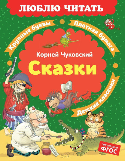 Корней Чуковский: Сказки
