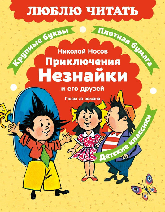 Николай Носов: Приключения Незнайки и его друзей. Главы из романа