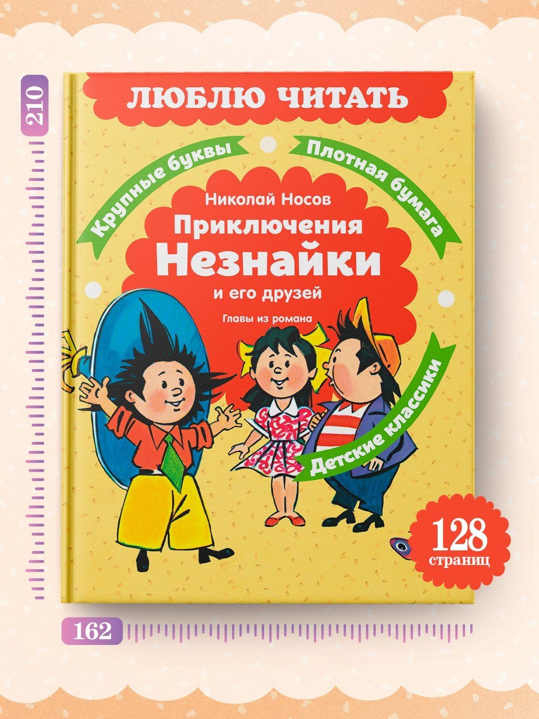 Николай Носов: Приключения Незнайки и его друзей. Главы из романа