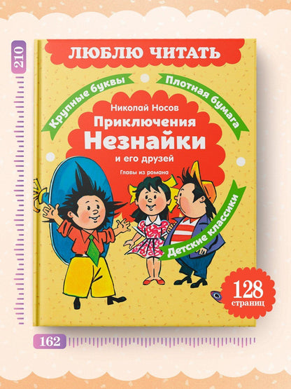 Николай Носов: Приключения Незнайки и его друзей. Главы из романа