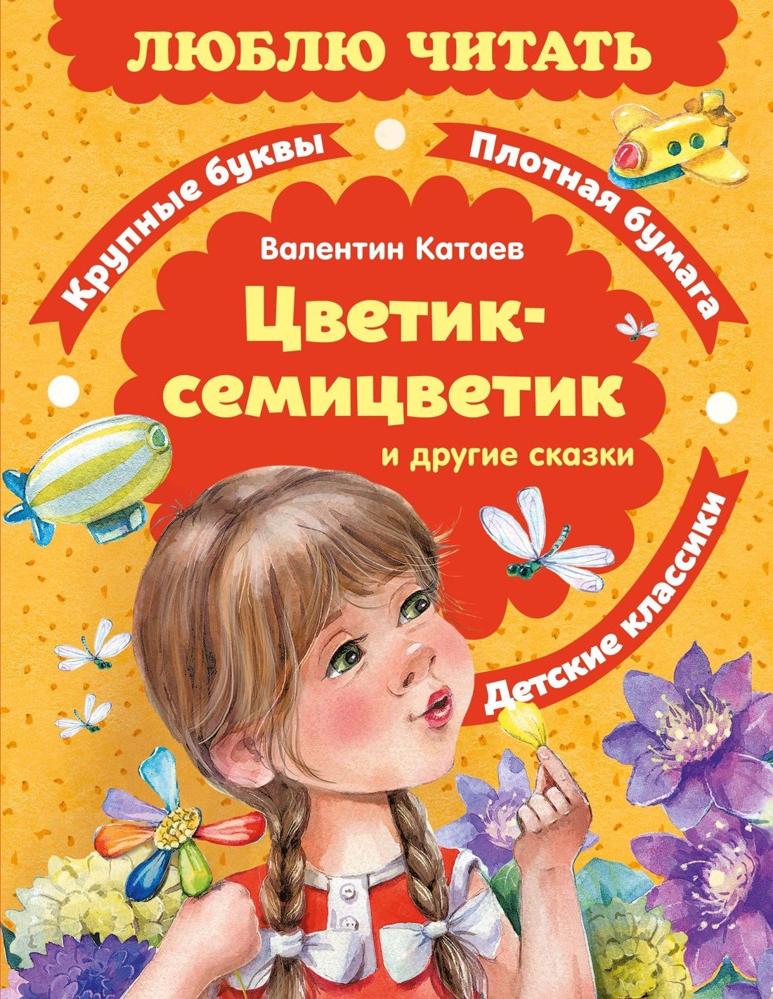 Валентин Катаев: Цветик-семицветик. Сказки