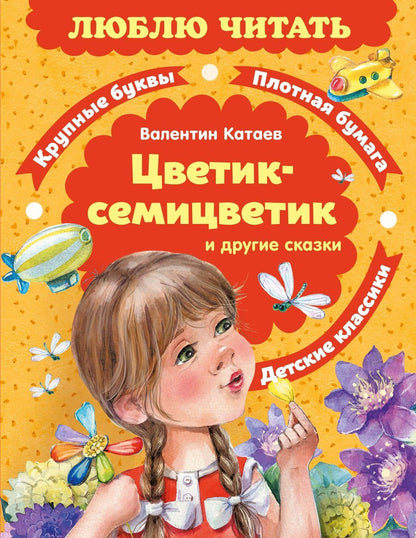 Валентин Катаев: Цветик-семицветик. Сказки