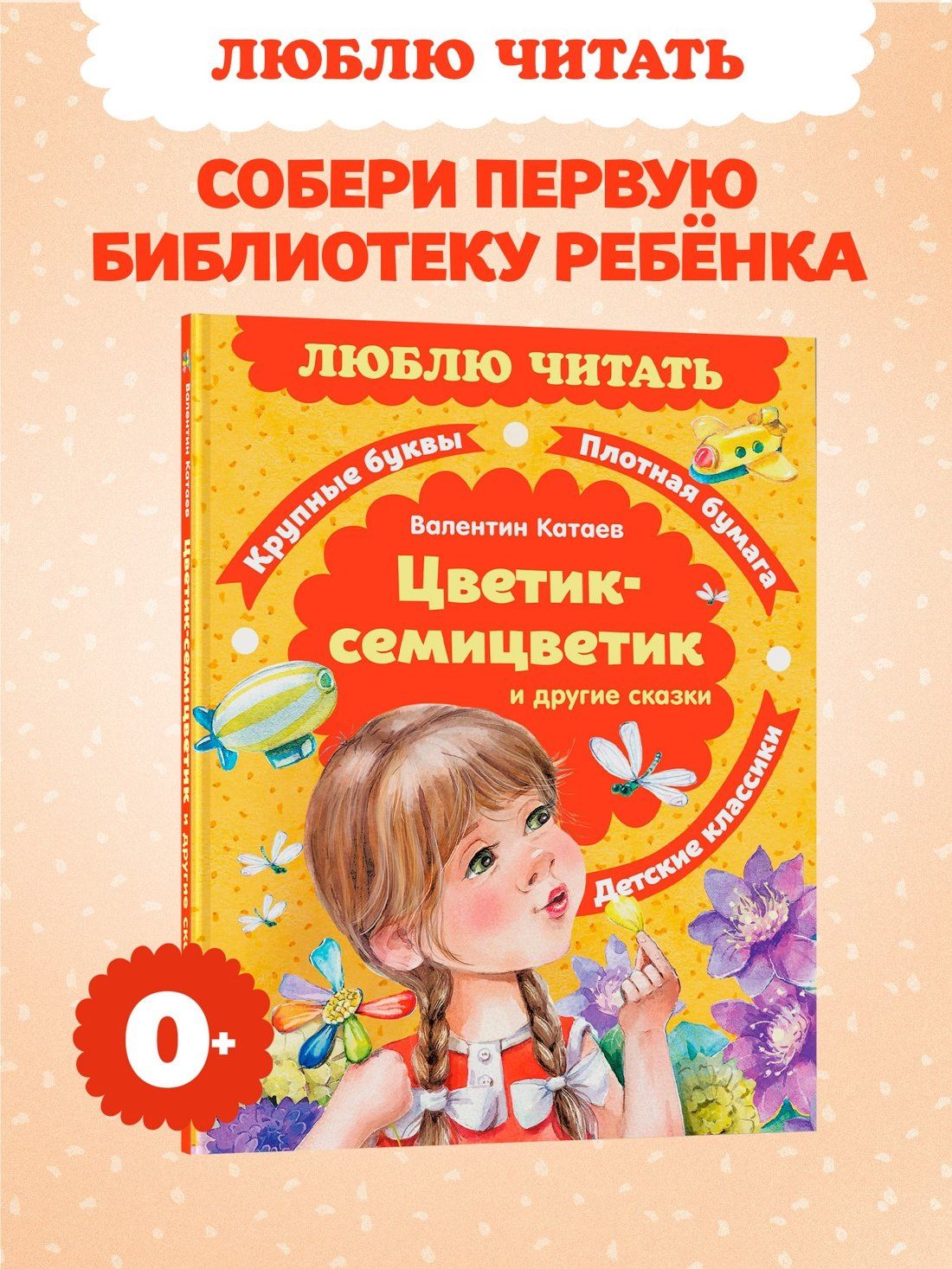 Валентин Катаев: Цветик-семицветик. Сказки