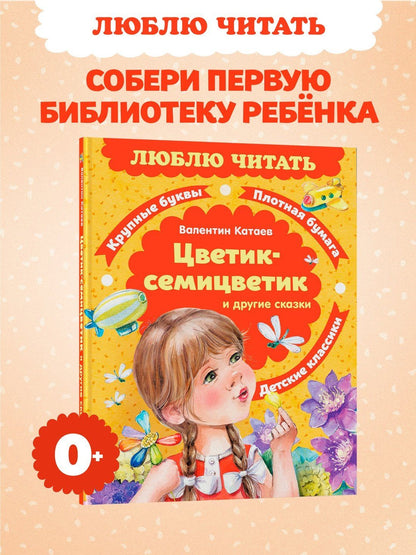 Валентин Катаев: Цветик-семицветик. Сказки