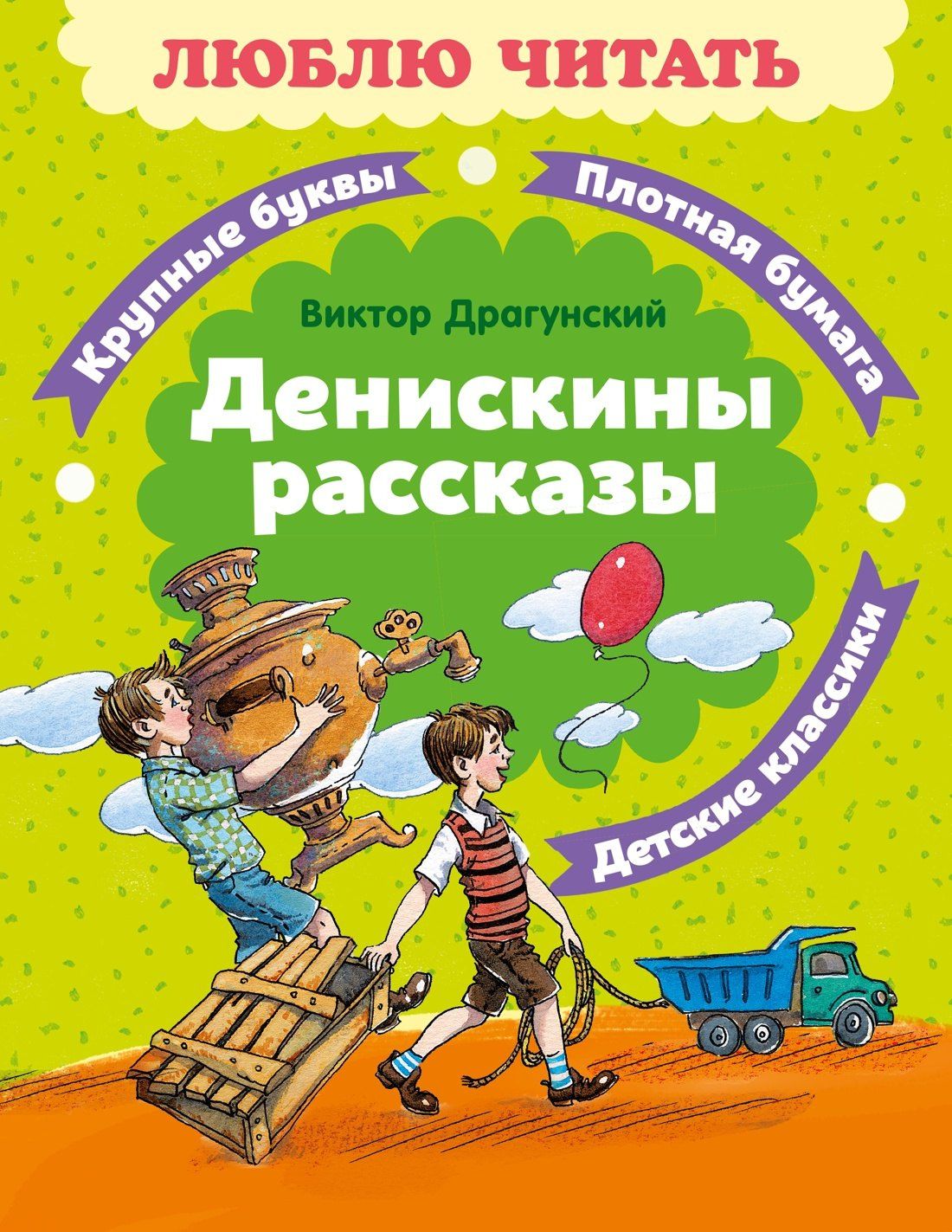 Виктор Драгунский: Денискины рассказы