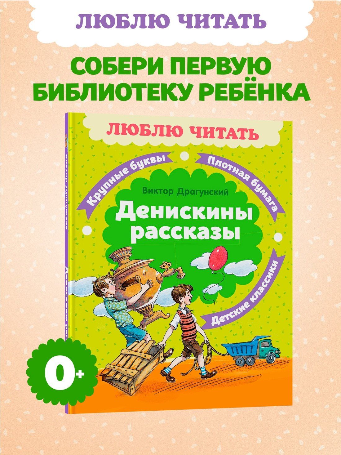 Виктор Драгунский: Денискины рассказы