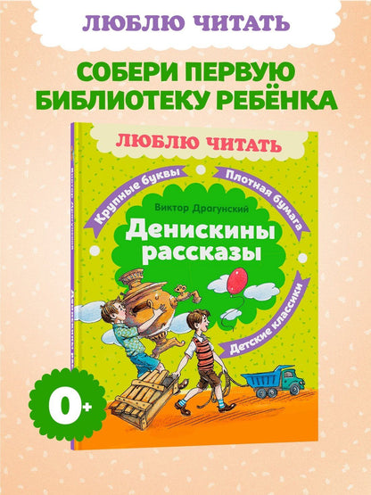 Виктор Драгунский: Денискины рассказы