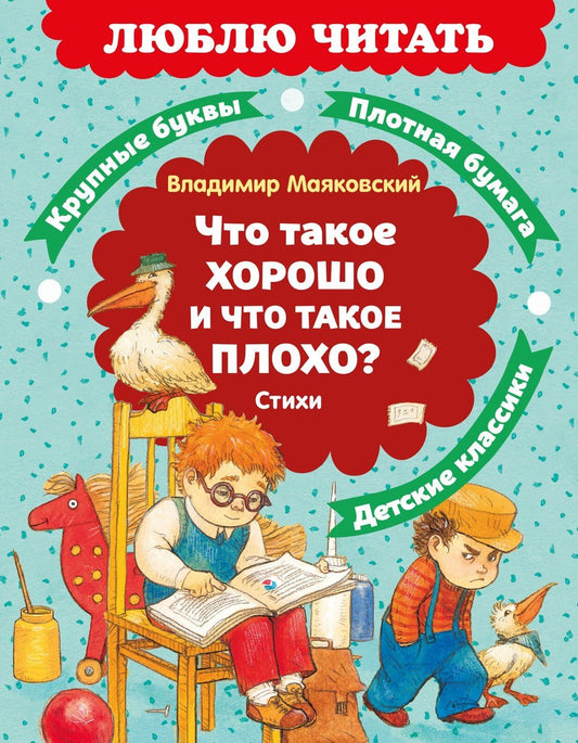 Владимир Маяковский: Что такое хорошо и что такое плохо? Стихи