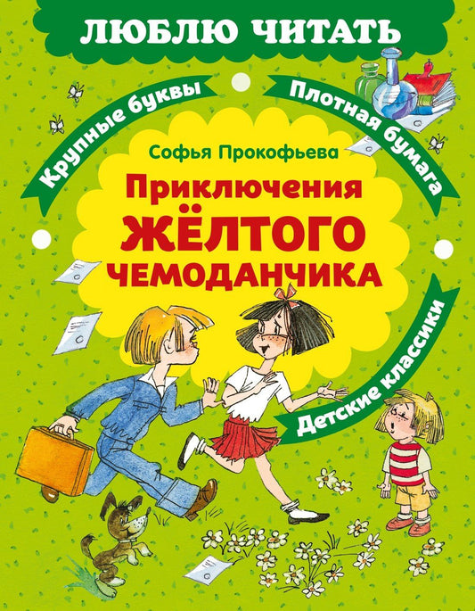 Софья Прокофьева: Приключения желтого чемоданчика