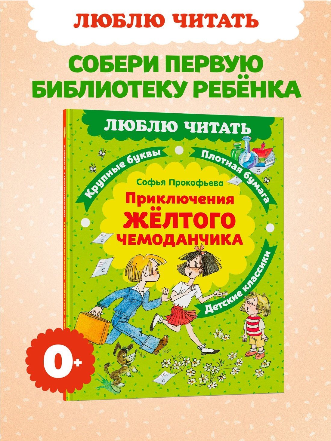 Софья Прокофьева: Приключения желтого чемоданчика