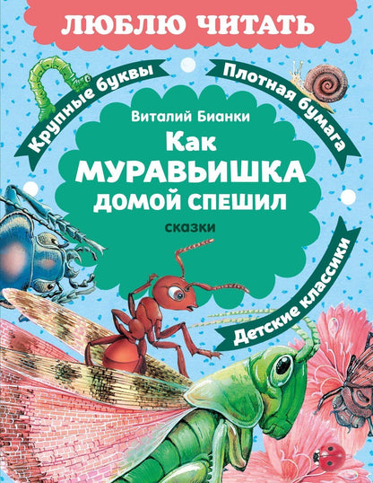 Виталий Бианки: Как Муравьишка домой спешил. Сказки
