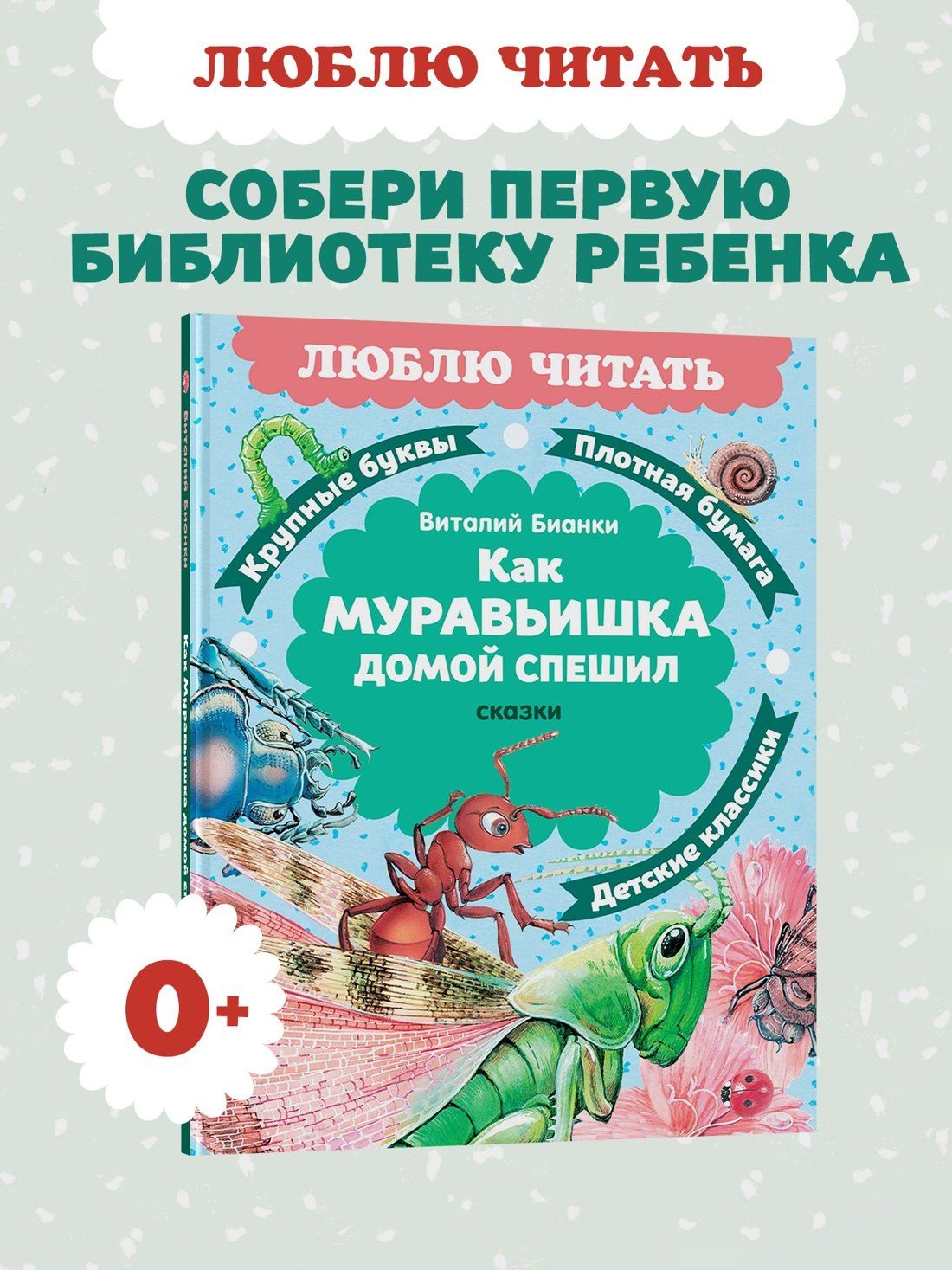 Виталий Бианки: Как Муравьишка домой спешил. Сказки
