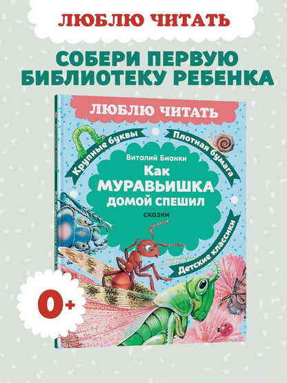 Виталий Бианки: Как Муравьишка домой спешил. Сказки