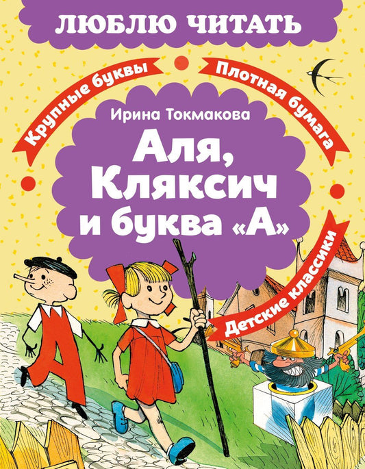 Ирина Токмакова: Аля, Кляксич и буква «А»
