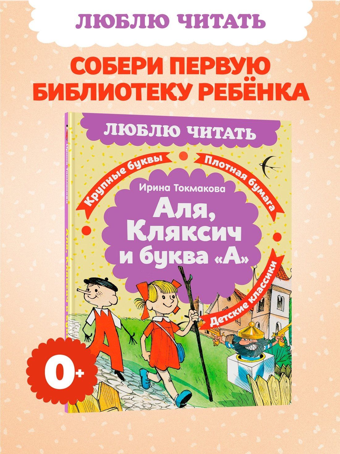Ирина Токмакова: Аля, Кляксич и буква «А»
