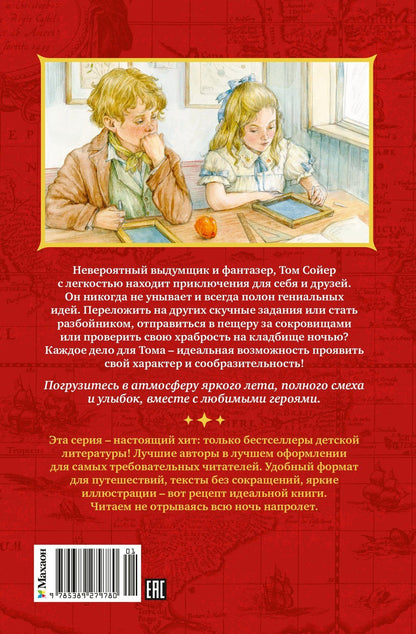 Марк Твен: Приключения Тома Сойера