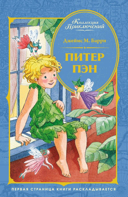 Джеймс Барри: Питер Пэн