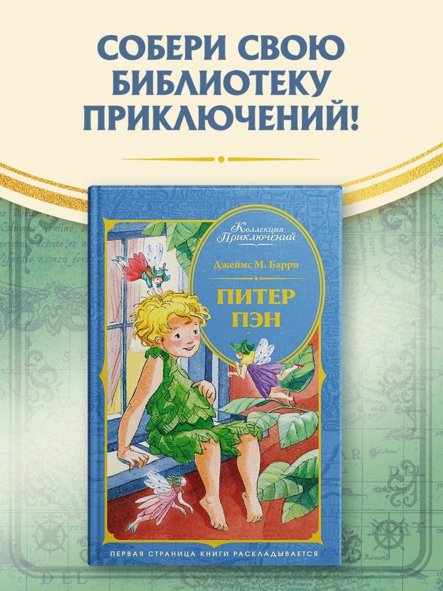 Джеймс Барри: Питер Пэн