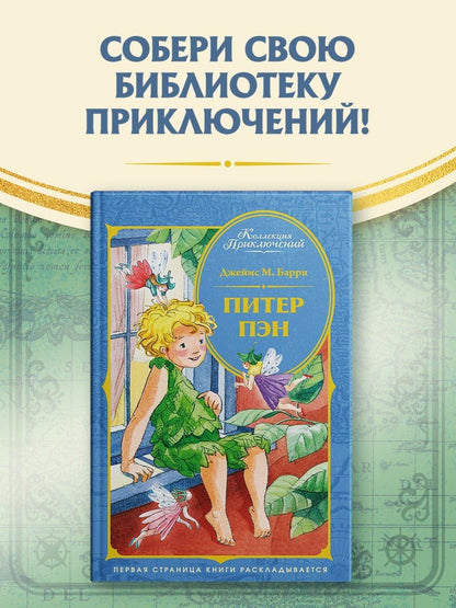 Джеймс Барри: Питер Пэн