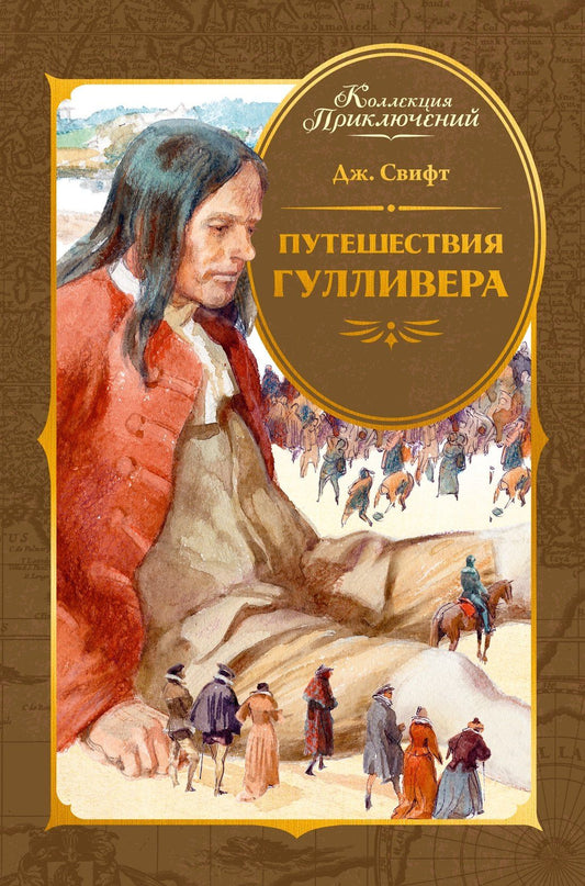 Джонатан Свифт: Путешествия Гулливера