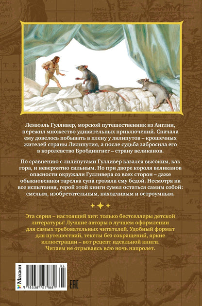 Джонатан Свифт: Путешествия Гулливера