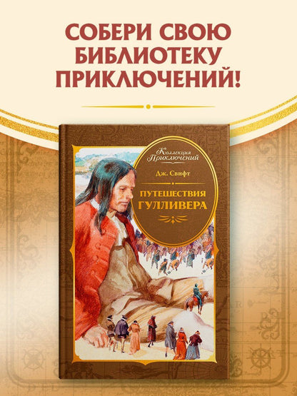 Джонатан Свифт: Путешествия Гулливера