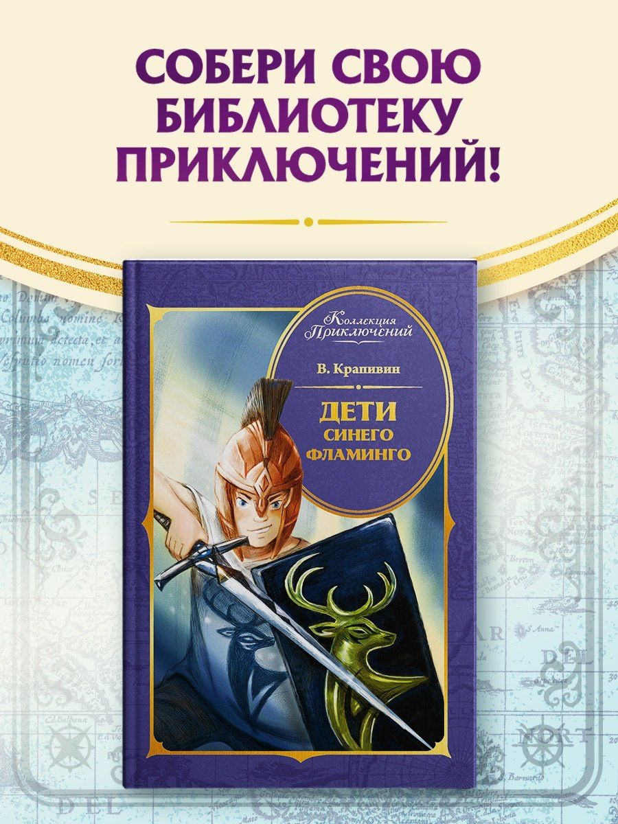 Владислав Крапивин: Дети Синего Фламинго