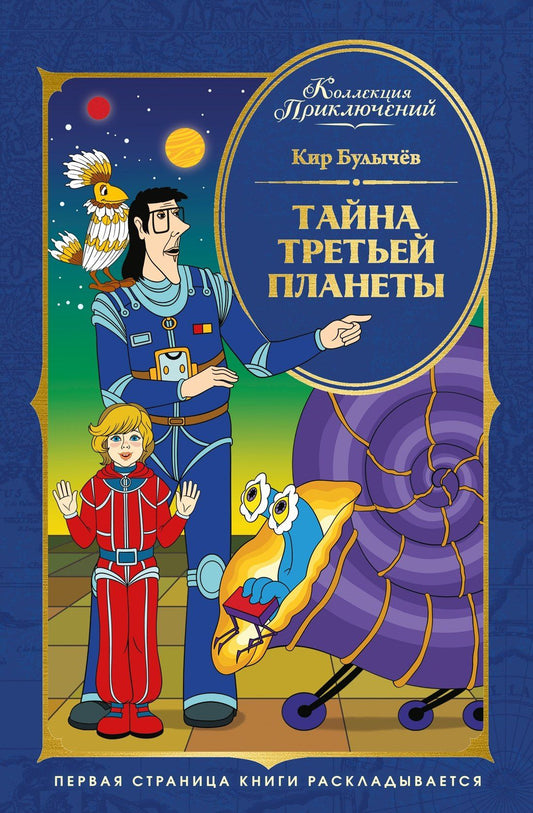 Кир Булычев: Тайна третьей планеты