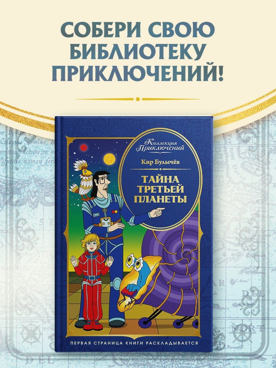 Кир Булычев: Тайна третьей планеты
