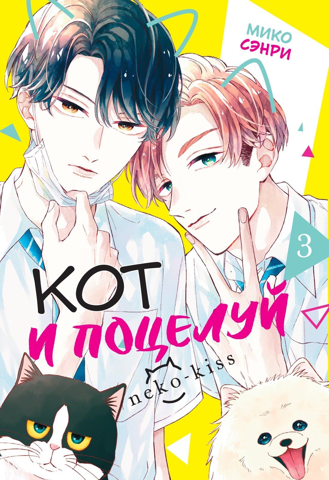 Мико Сэнри: Кот и поцелуй. Том 3. Манга