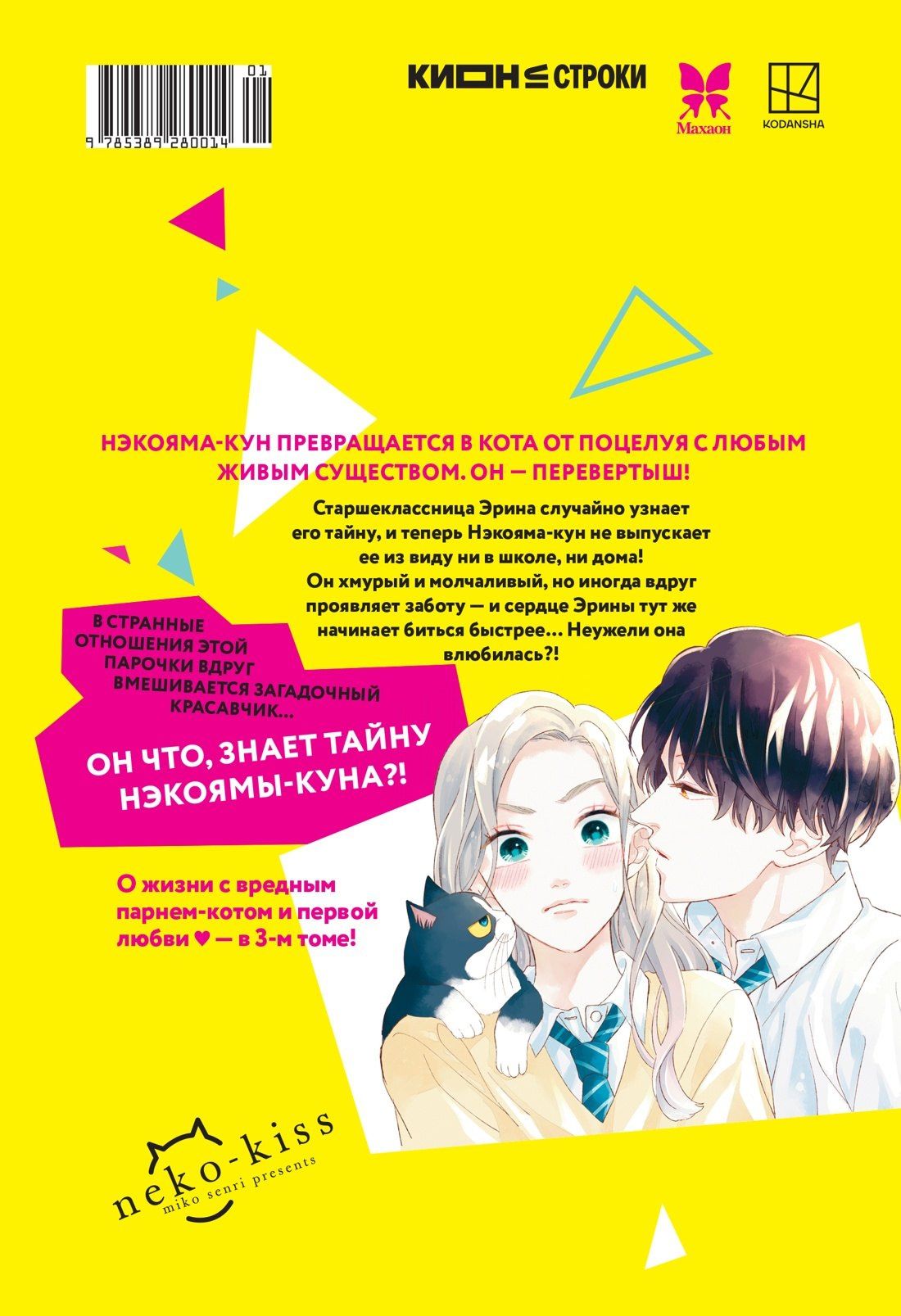 Мико Сэнри: Кот и поцелуй. Том 3. Манга