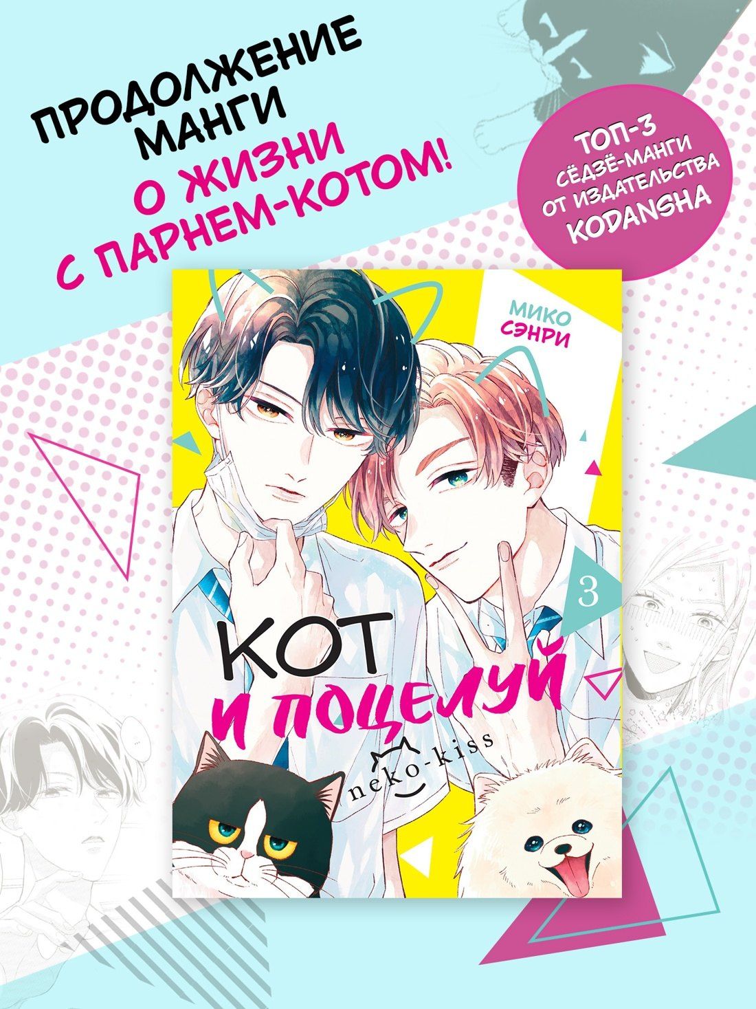 Мико Сэнри: Кот и поцелуй. Том 3. Манга