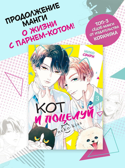 Мико Сэнри: Кот и поцелуй. Том 3. Манга