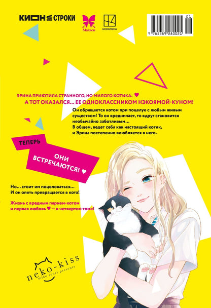 Мико Сэнри: Кот и поцелуй. Том 4. Манга