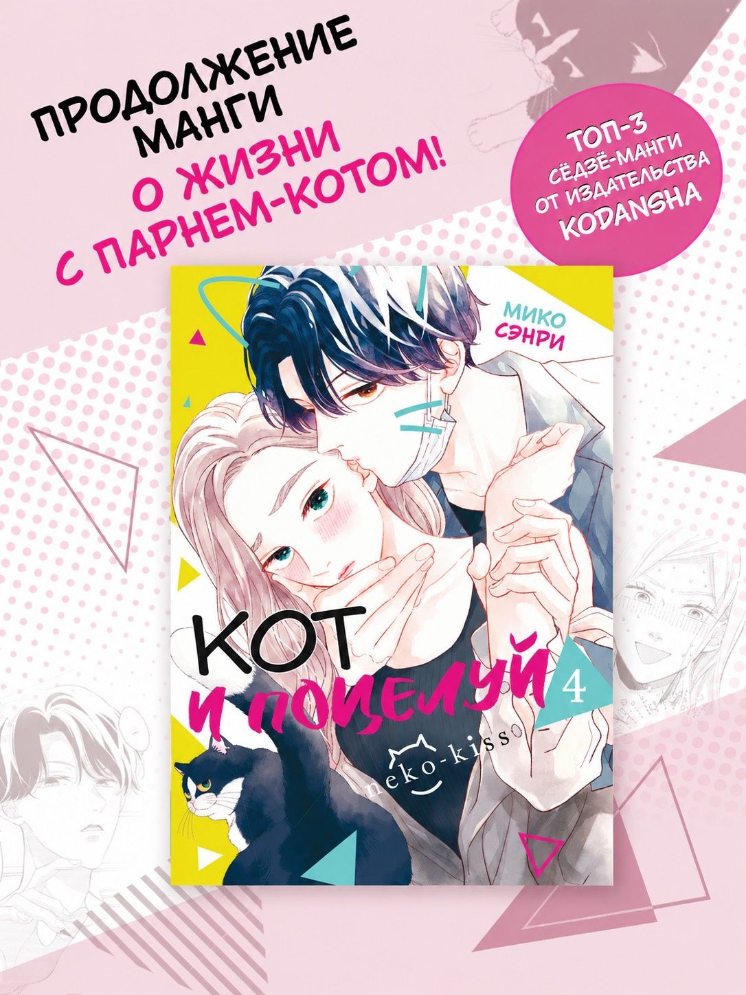 Мико Сэнри: Кот и поцелуй. Том 4. Манга