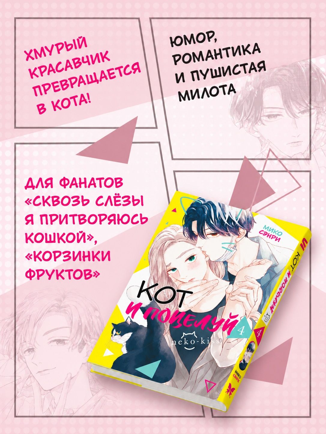 Мико Сэнри: Кот и поцелуй. Том 4. Манга