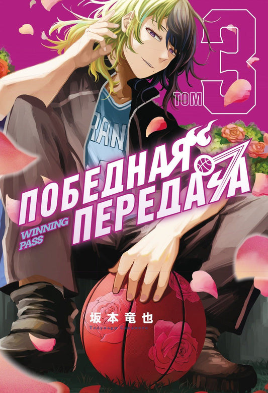Тацунари Сакамото: Победная передача. Том 3 (Winning Pass). Манга