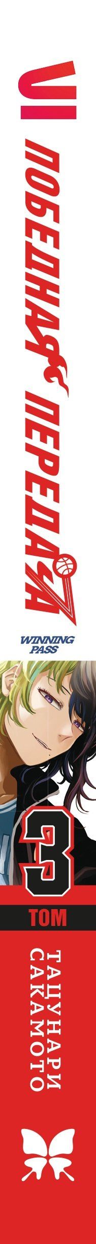 Тацунари Сакамото: Победная передача. Том 3 (Winning Pass). Манга