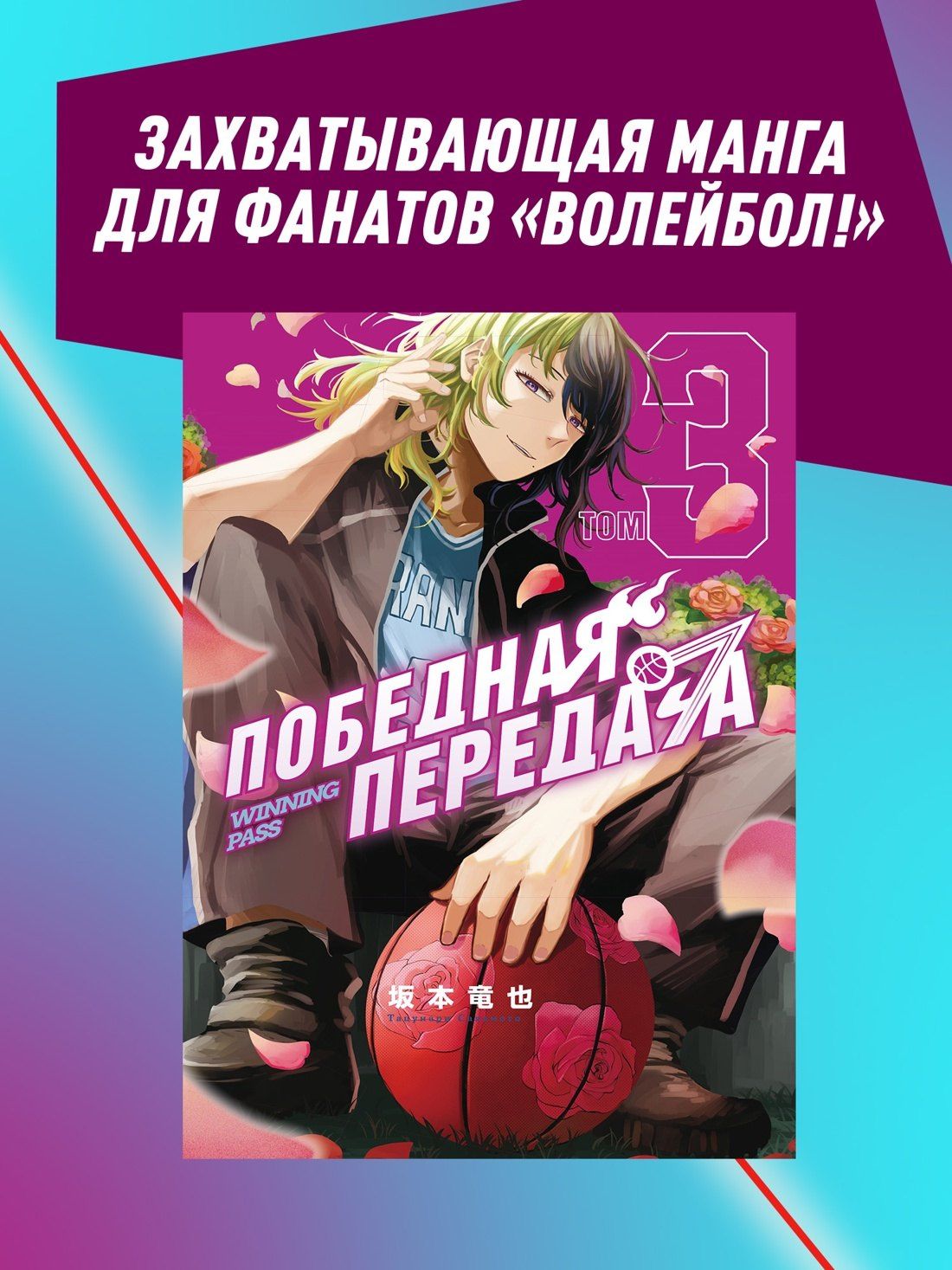 Тацунари Сакамото: Победная передача. Том 3 (Winning Pass). Манга