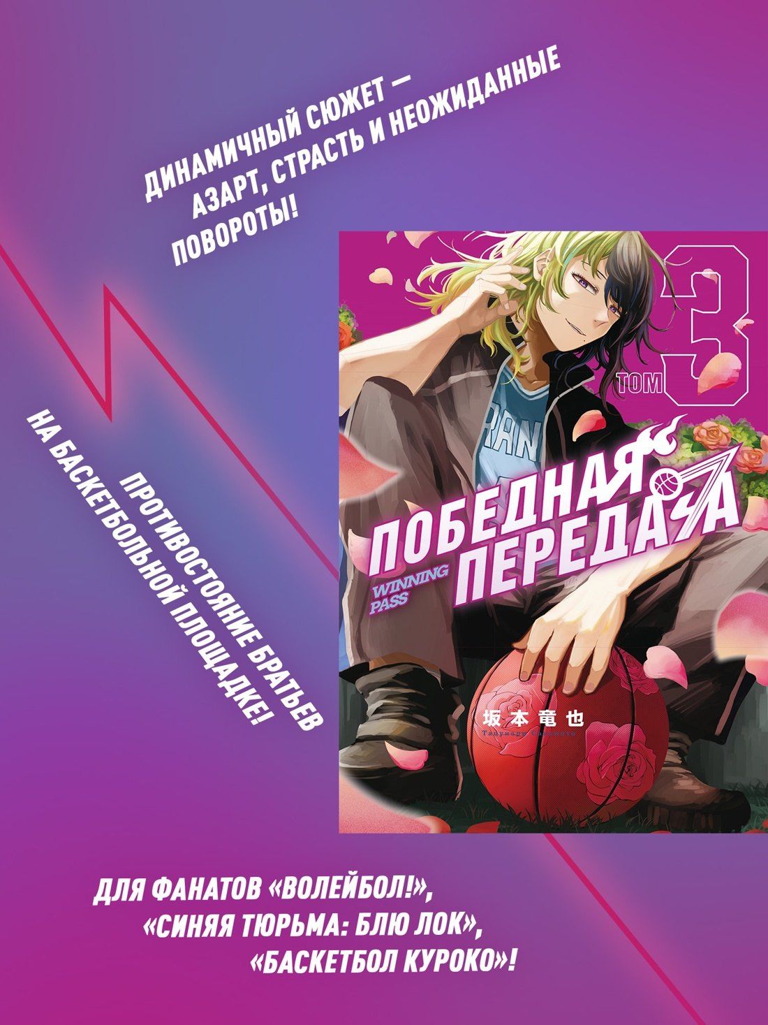 Тацунари Сакамото: Победная передача. Том 3 (Winning Pass). Манга