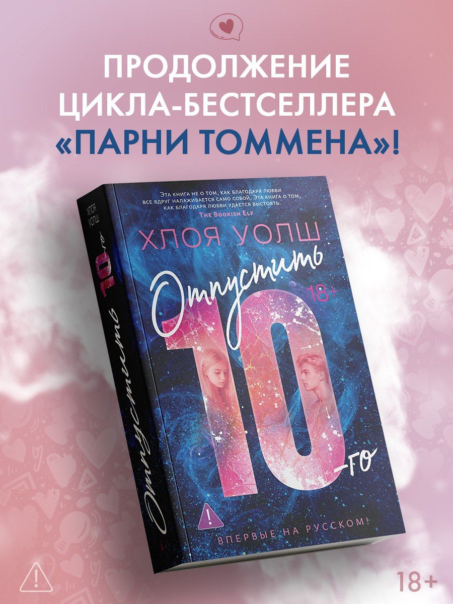 Хлоя Уолш: Отпустить 10-го