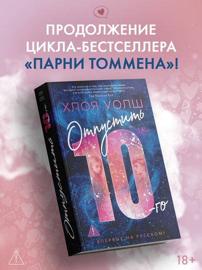 Хлоя Уолш: Отпустить 10-го