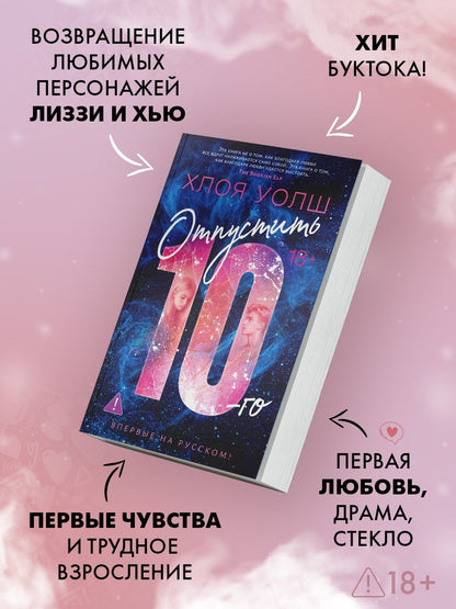 Хлоя Уолш: Отпустить 10-го