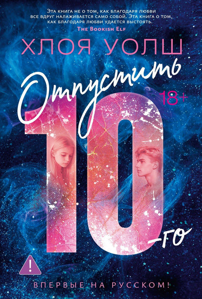Хлоя Уолш: Отпустить 10-го