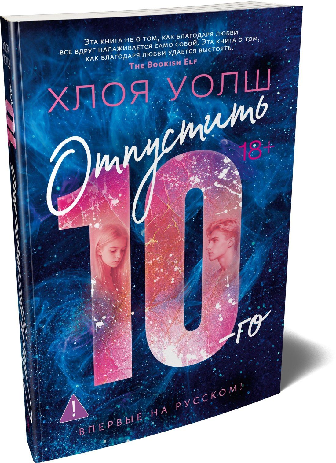 Хлоя Уолш: Отпустить 10-го