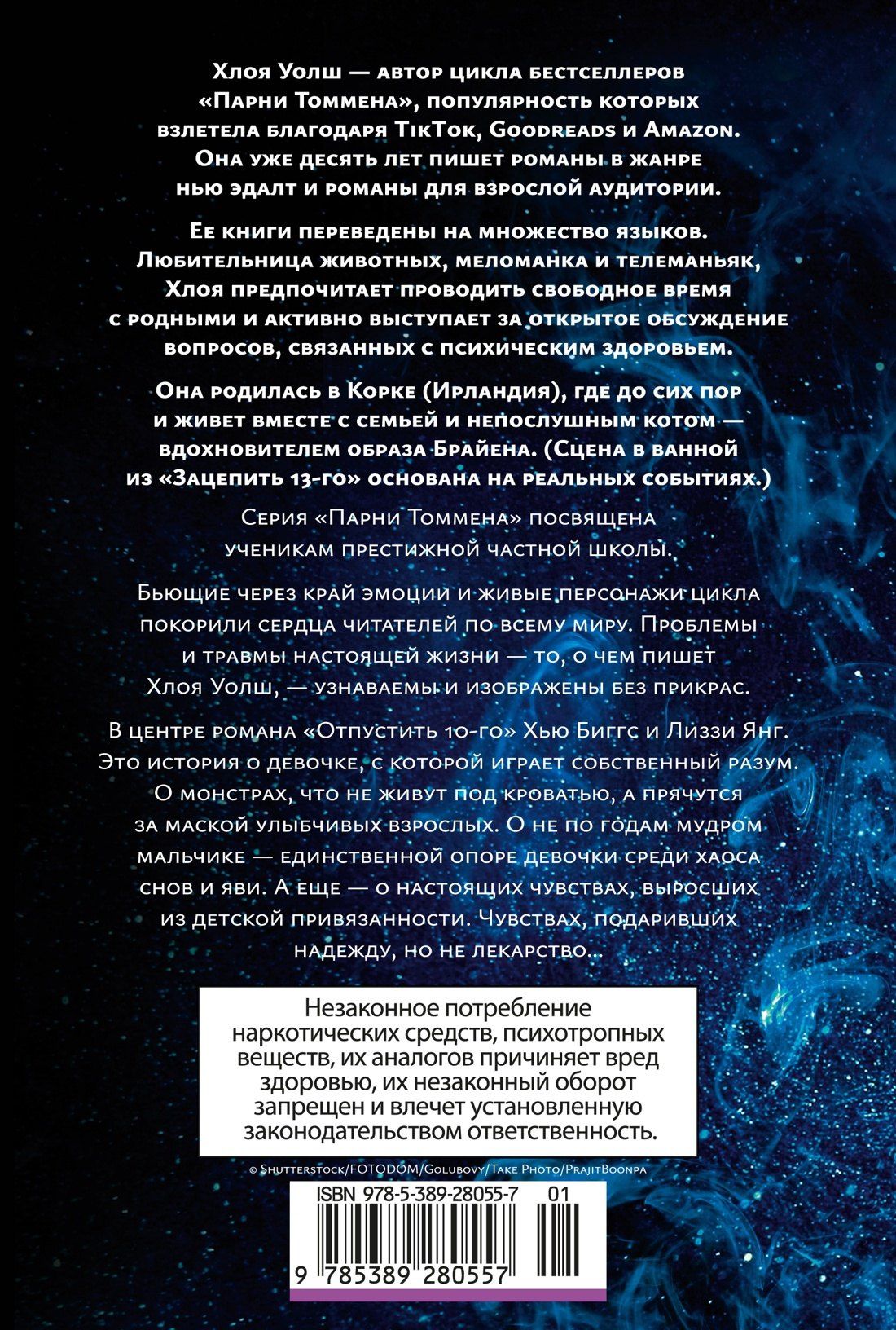 Хлоя Уолш: Отпустить 10-го