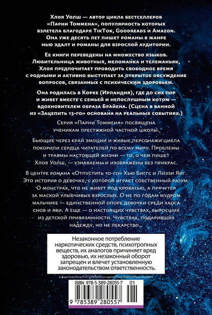 Хлоя Уолш: Отпустить 10-го