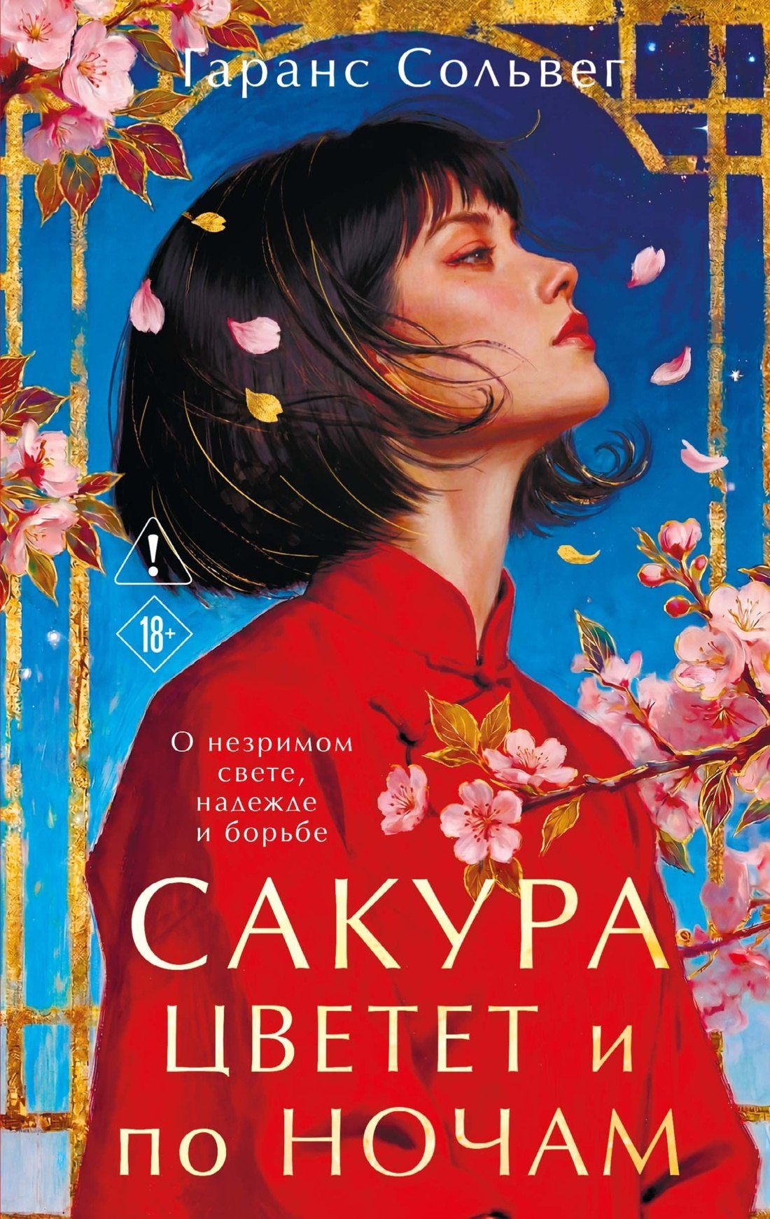 Гаранс Сольвег: Сакура цветет и по ночам
