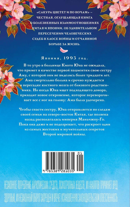 Гаранс Сольвег: Сакура цветет и по ночам