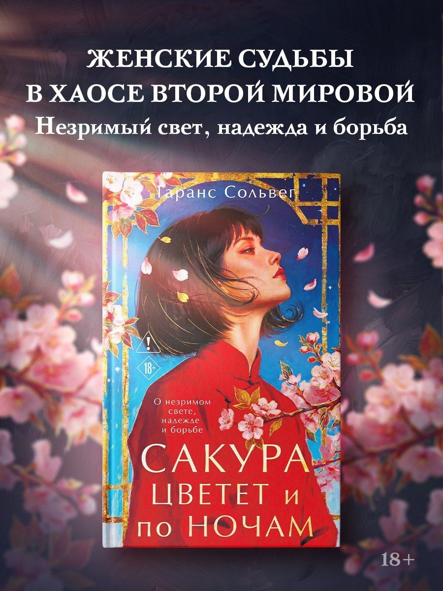 Гаранс Сольвег: Сакура цветет и по ночам